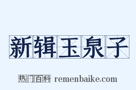 新辑玉泉子是什么意思的图片